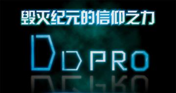 DD-Pro߸ҵ׼ Ҳܸ