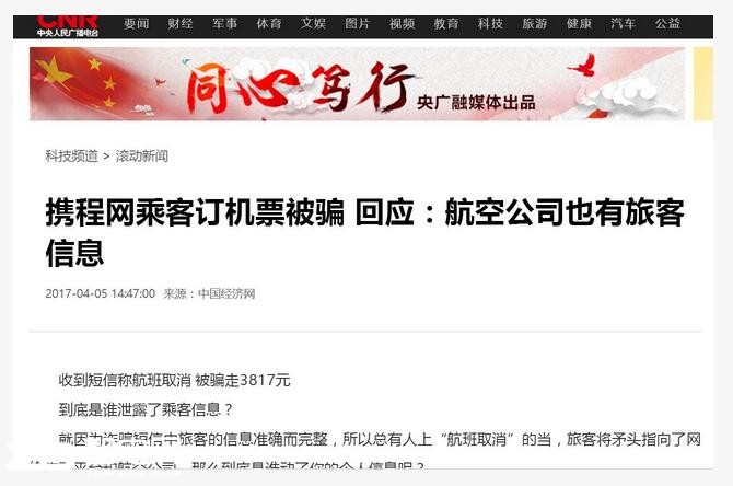携程网回应乘客被骗的结果缺乏公信力
