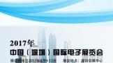 2017中国（深圳）国际电子展览会