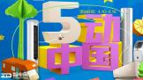 յҪ 4ӭյ۸߳  յ湻ƴ 