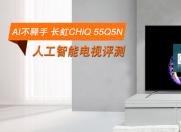 AI不释手 长虹CHiQ 55Q5N人工智能电视评测