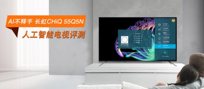 AI不释手 长虹CHiQ 55Q5N人工智能电视评测