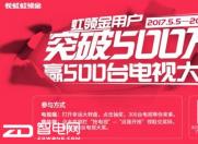 长虹虹领金紧急公告 500台50吋电视无人认领