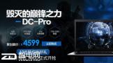  ̰ˡϾۻ DC-ProԤԼ