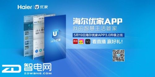 IOT专属的全场景交互入口——海尔优家APP升级前夕答“网友问”