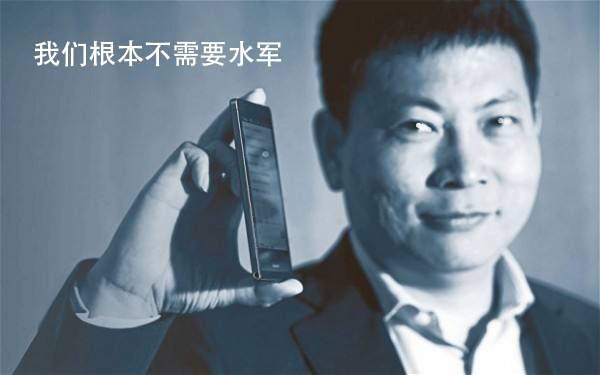 本世纪最大的笑话 余承东:华为没有请过一名水军!