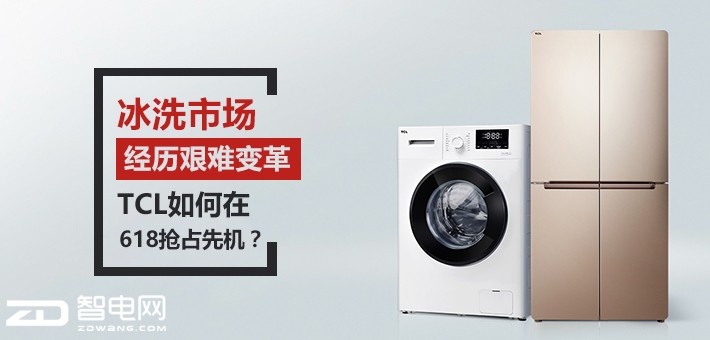 冰洗市场经历艰难变革 TCL如何在618抢占先机?-视听圈