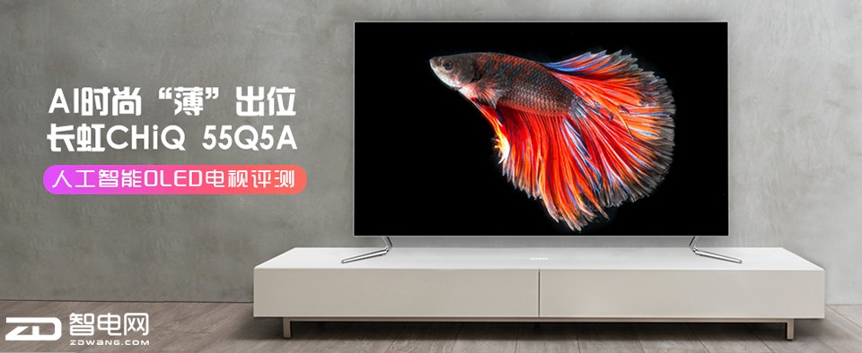 ai时尚 "薄"出位 长虹chiq 55q5a人工智能oled电视评测