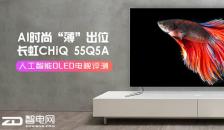 AI时尚 “薄”出位 长虹CHiQ 55Q5A人工智能OLED电视评测