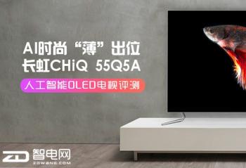 AIʱ�� ��������λ ����CHiQ 55Q5A�˹�����OLED��������