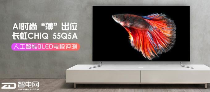 AI时尚 “薄”出位 长虹CHiQ 55Q5A人工智能OLED电视评测