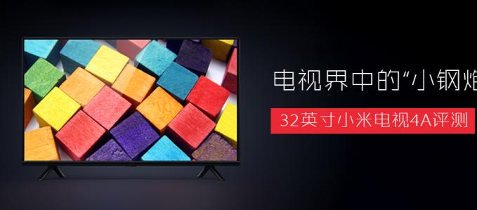 电视界中的“小钢炮” 32英寸小米电视4A评测