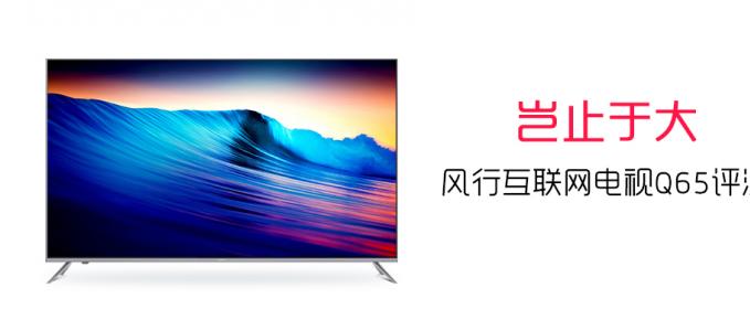 岂止于大 风行互联网电视Q65评测