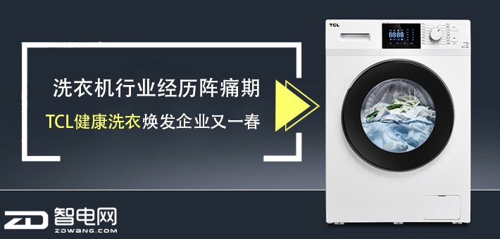 洗衣机行业经历阵痛期 TCL免污式洗衣焕发企业又一春