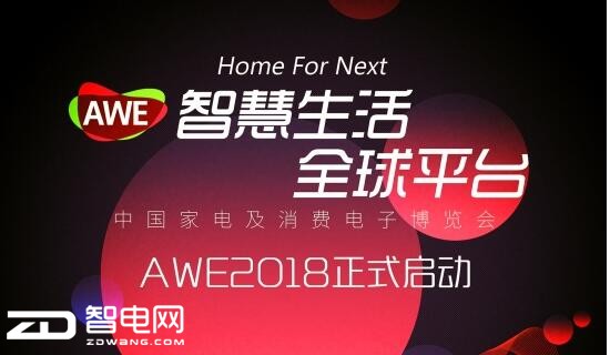 ǻȫƽ̨ AWE 2018ʽ