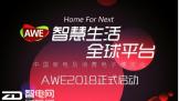 ǻȫƽ̨ AWE 2018ʽ