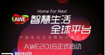 ǻȫƽ̨ AWE 2018ʽ