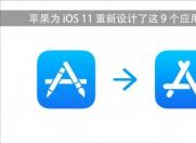 估计苹果的应用图标设计师一年就设计了这9个图标