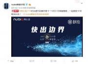 最快手机即将登陆 8月21日“快出边界”努比亚Z17新品发布会