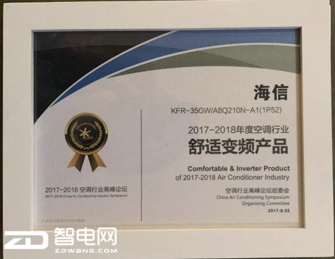 空调行业高峰论坛在京举办 海信空调荣获三项行业嘉奖