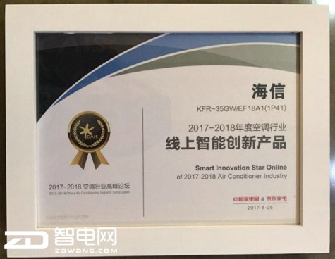 空调行业高峰论坛在京举办 海信空调荣获三项行业嘉奖