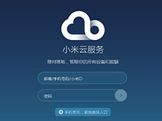 小米云服务用户突破2亿 未来计划变公有云
