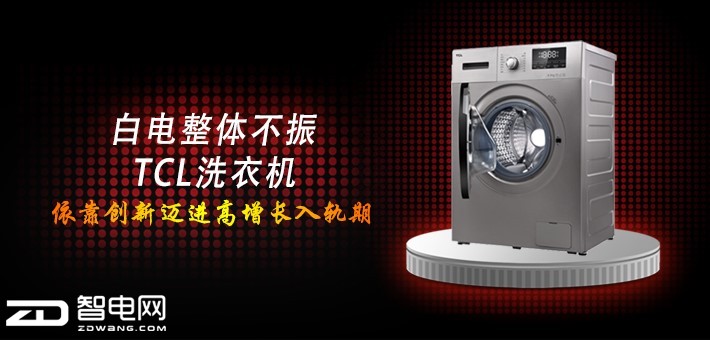 白电整体不振 TCL洗衣机依靠创新迈进高增长入轨期