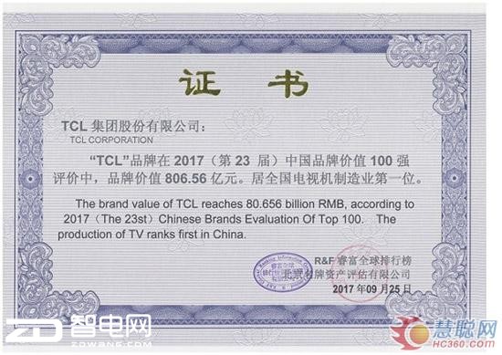 2017中国品牌价值100强公布 TCL领跑彩电业