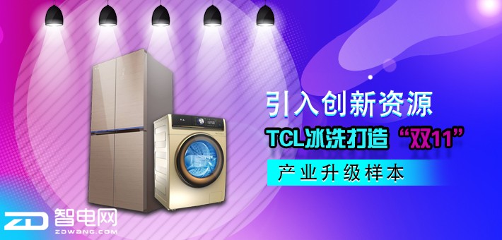 引入创新资源 TCL冰洗打造“双11”产业升级样本