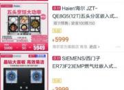 双11燃气灶单价最高海尔5999 ,第2名西门子3999