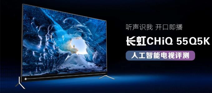 懂你所想 长虹CHiQ Q5K功能体验(1)