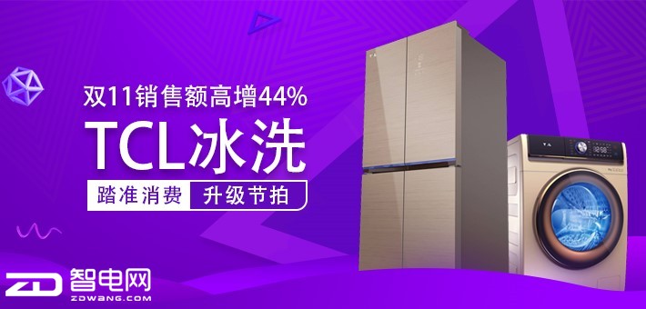 双11销售额高增44% TCL冰洗踏准消费升级节拍