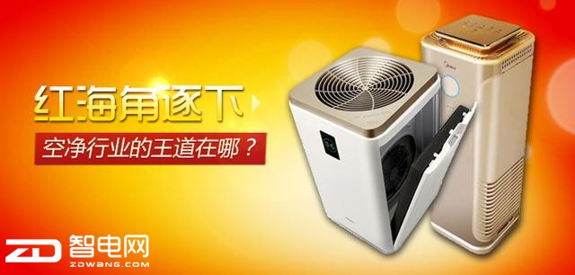紅海角逐下 空凈行業(yè)的王道在哪？
