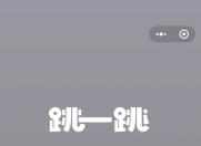 跳一跳很新鲜?它已经存在好久了好吗!