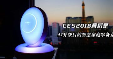 CES2018һAIǻۼͥ