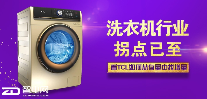 洗衣机行业拐点已至 看TCL如何从存量中找增量