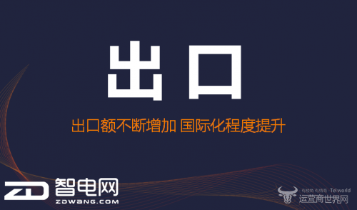 2017白电出口情况分析 冰洗空三大领域哪家强？