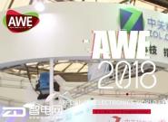 AWE 2018տĻ ʵԤ澡