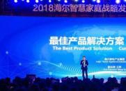 海尔冲破智能家居商业化的最后门槛站在世界前列