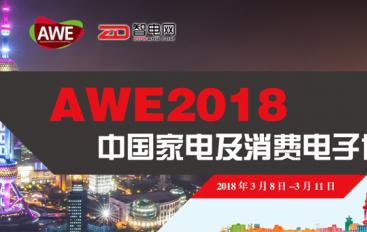 2018中国家电及消费电子博览会(AWE2018)