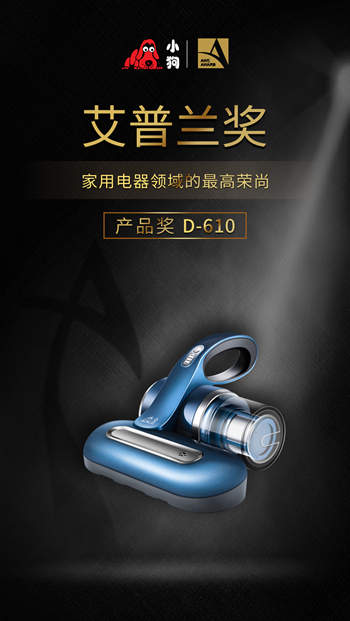 小狗电器D-610荣膺2018AWE艾普兰产品奖