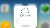 ԽΪ ƻṩiCloud洢ռ