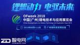 붯Ԧδ OFweek2018﮵缼ӦչذϮ