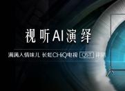 十足的人情味儿 长虹CHiQ电视Q5T评测