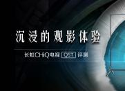 沉浸的观影体验 长虹CHiQ电视Q5T评测