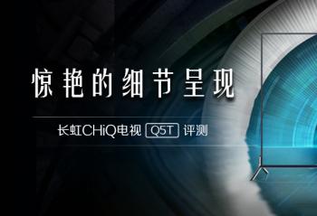 ���޵�ϸ�ڳ��� ����CHiQ����Q5T����