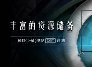 丰富的资源储备 长虹CHiQ电视Q5T评测