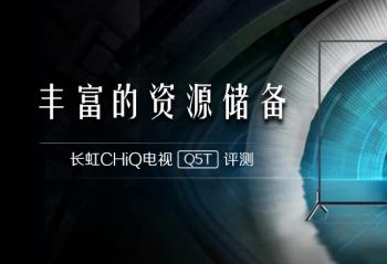 �ḻ����Դ���� ����CHiQ����Q5T����