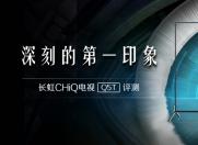 深刻的第一印象 长虹CHiQ电视Q5T评测