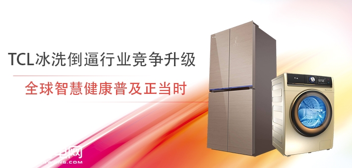 TCL冰洗倒逼行业竞争升级 全球智慧健康普及正当时